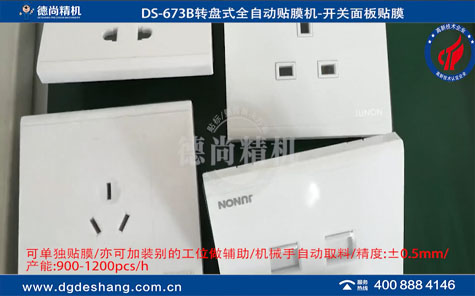 開關面板轉(zhuǎn)盤式自動貼膜機